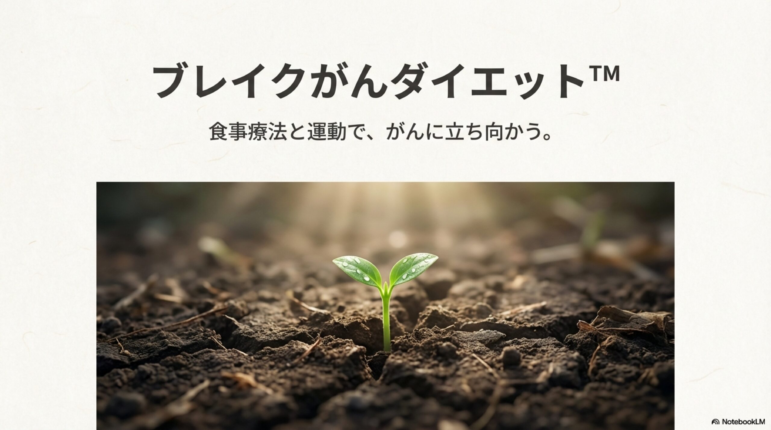 ブレイクがんダイエット_page-0001